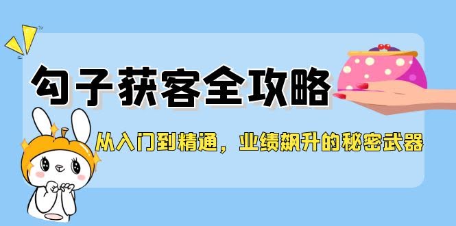 从零开始玩转钩子，轻松搞定客户，业绩翻倍不是梦-安索博客网