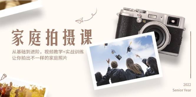 家庭拍照课，零基础也能成高手！视频教学+实战练习，教你拍出超有感觉的照片-安索博客网