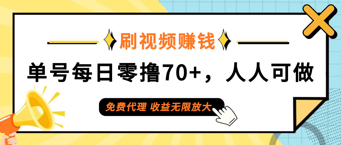 刷刷视频就能日赚70+，谁都能玩，零门槛代理，收益上不封顶！-安索博客网