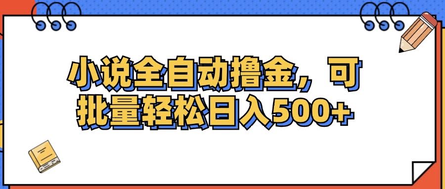 （12244期）小说自动赚，批量搞日入500+-安索博客网