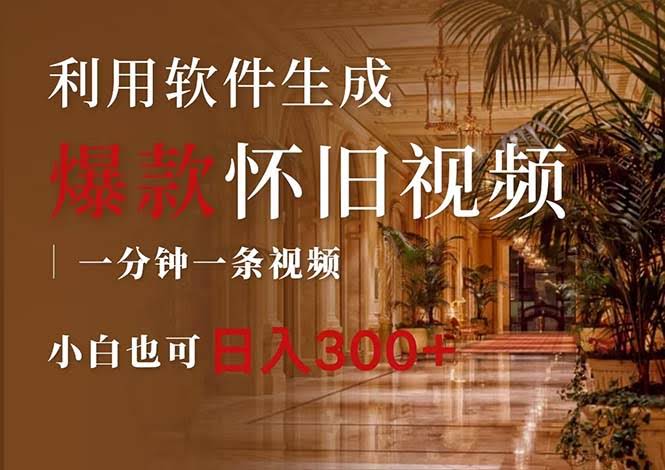 （12242期）一键生成原创爆款怀旧视频，情怀玩法超简单，小白也能日赚300+-安索博客网