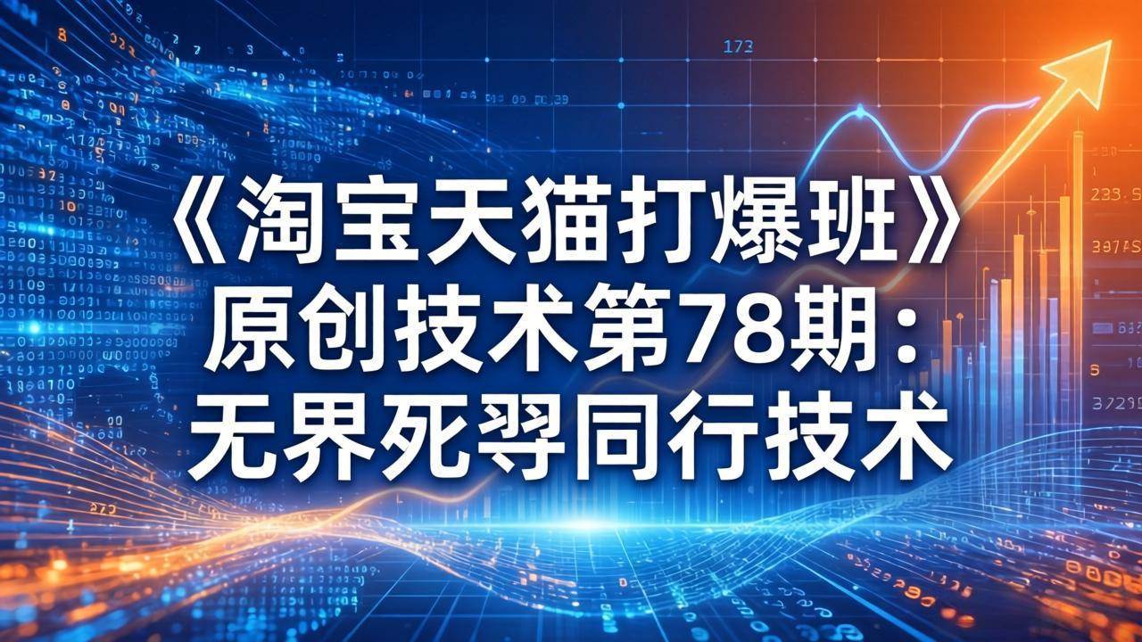 《淘宝天猫打爆班》第78期：无界死怼同行，轻松抢流量-安索博客网
