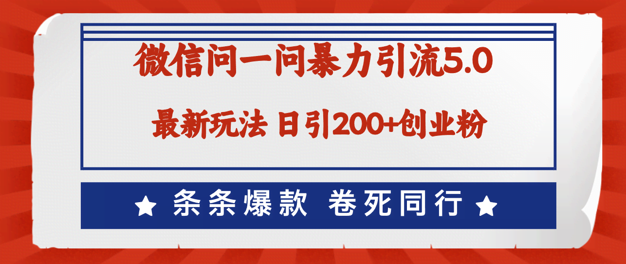 微信问一问最新玩法5.0，每天稳定搞200+创业粉，微信加到手软，同行直接看傻眼-安索博客网