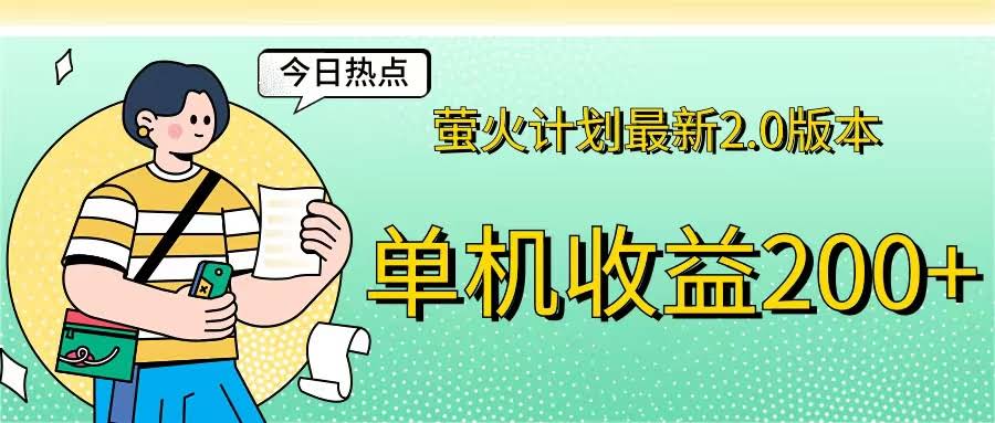 萤火计划2.0版：单机收益200+，做完立马拿钱！-安索博客网