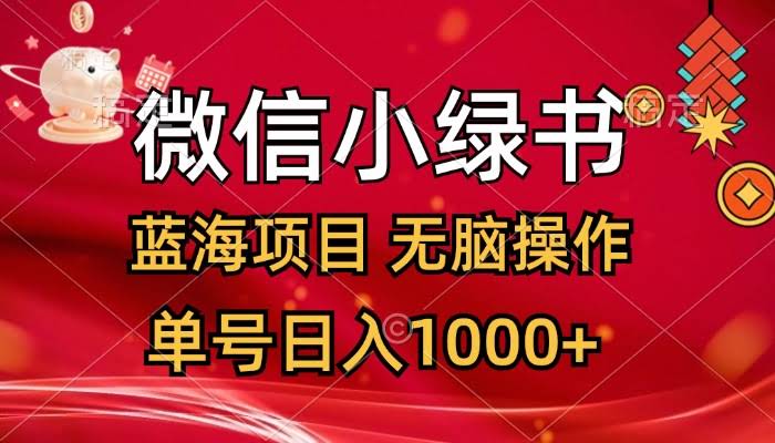 微信小绿书，新风口来了！超简单操作，每天十几分钟，单号日赚1000+-安索博客网