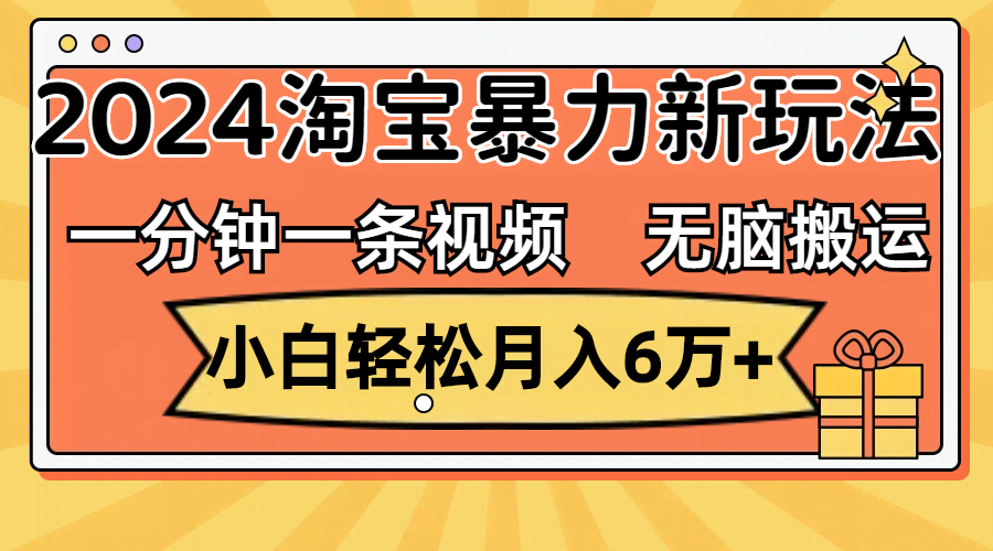 12239期：一条视频1分钟搞定，小白也能月入6万+，2024淘宝搬砖新套路，能批量搞-安索博客网