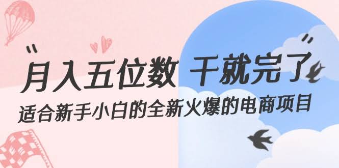 （12241期）月入五位数，干就完了！新手小白也能玩转的超火电商项目-安索博客网