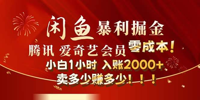 闲鱼最新零成本搞钱路子，卖官方正品影视会员，日赚2000+不是梦！-安索博客网