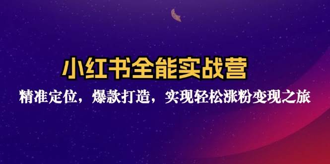（12235期）小红书全能实战营：找准定位，做出爆款，轻松涨粉赚钱-安索博客网