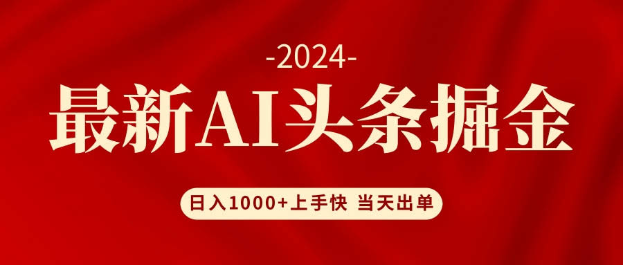 AI头条掘金，小白也能轻松日入1000+-安索博客网