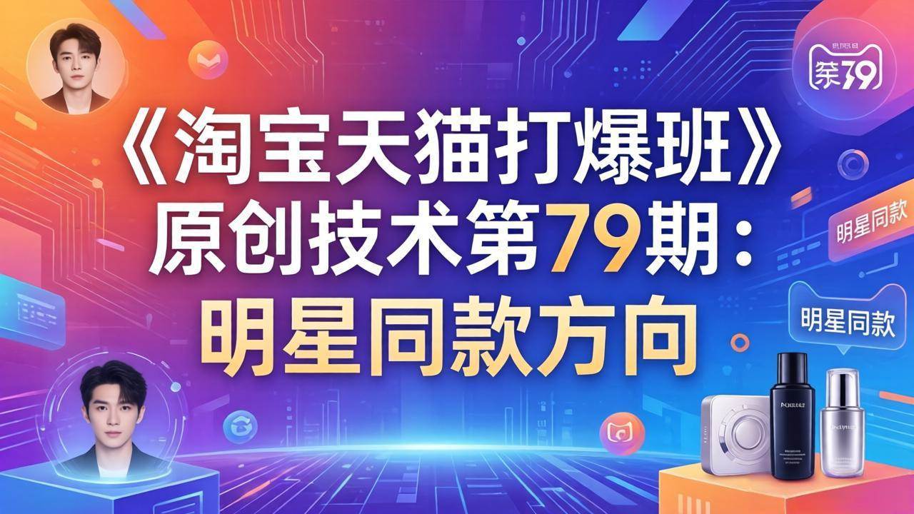 《淘宝天猫打爆班》第79期：明星同款方向，轻松搞定爆款！-安索博客网
