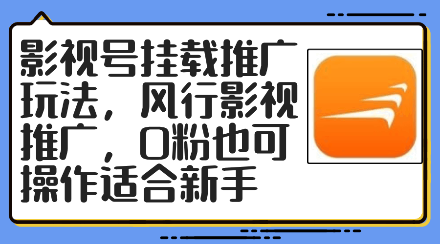 影视号挂载推广玩法，风行影视推广，0粉也能上手，新手也能玩得转-安索博客网