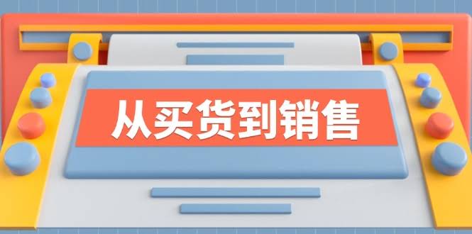 （12231期）《从买货到销售》系列课，全方位提升你的时尚行业竞争力-安索博客网