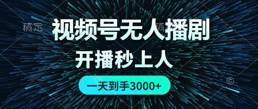 视频号无人播剧，零成本零违规，开播就有人，一天赚3000-安索博客网