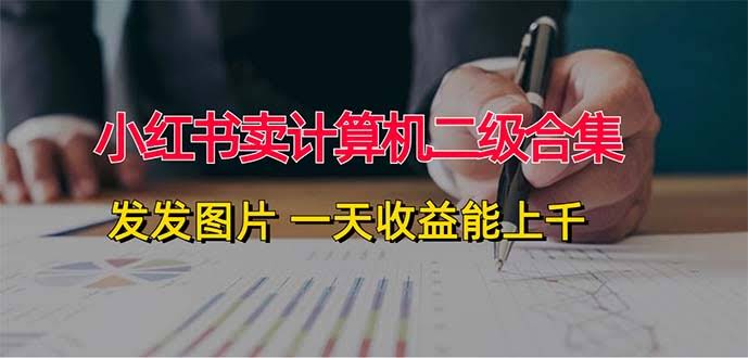 （12228期）小红书卖计算机二级合集，光发几张图，一天就能赚上千块-安索博客网