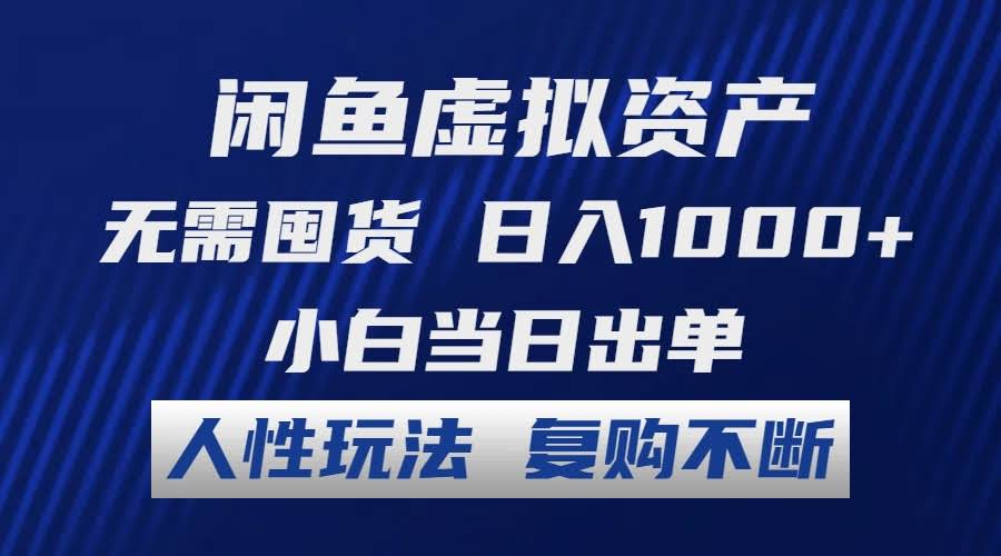 闲鱼虚拟资产玩法：超简单上手，当天就能出单-安索博客网