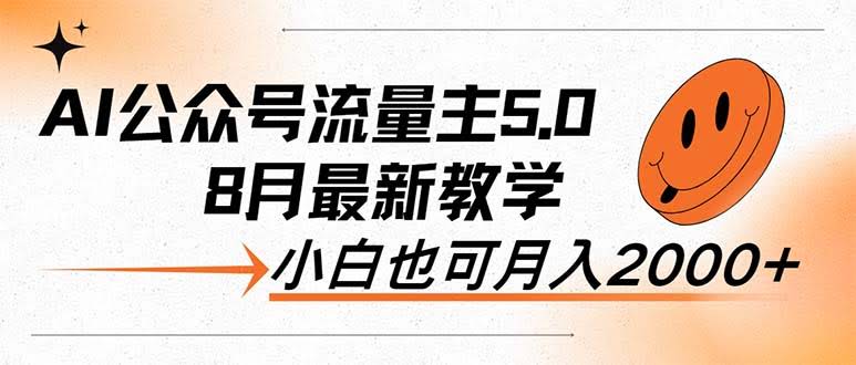 AI公众号流量主5.0：小白也能日赚2000+-安索博客网