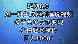 （12227期）短剧6.0：用AI一键搞定原创解说视频，多平台变现，小白也能轻松上手-安索博客网