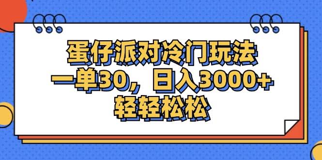 （12224期）蛋仔派对冷门玩法，一单30，日入3000+轻松拿捏-安索博客网
