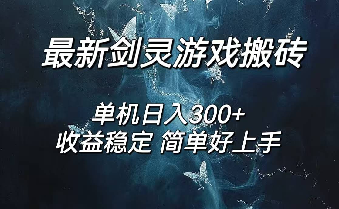 剑灵怀旧服搬砖赚钱，一天300+，操作超简单，还能批量干-安索博客网