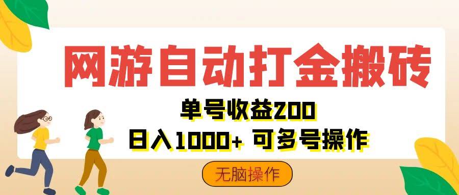 网游自动搬砖搞钱，一个号能赚200，日赚1000+，傻瓜式操作-安索博客网