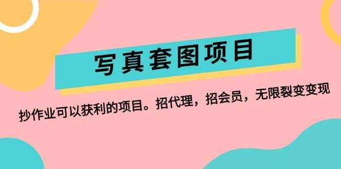 （12220期）写真套图项目：抄作业就能赚钱，招代理招会员，裂变起来没完没了-安索博客网