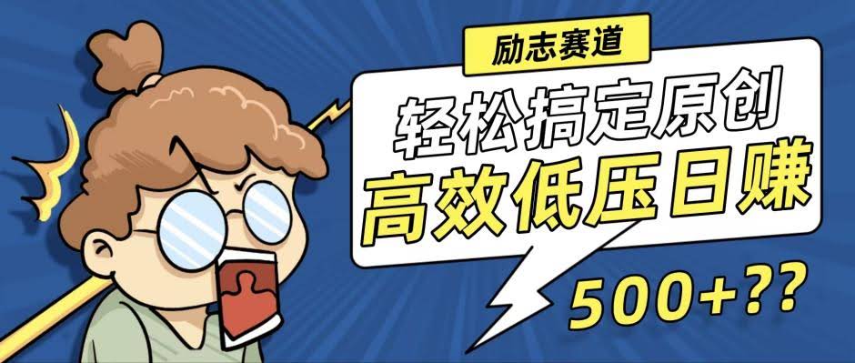 新玩法来了！轻松搞定高原创视频，高效低压日赚500+-安索博客网