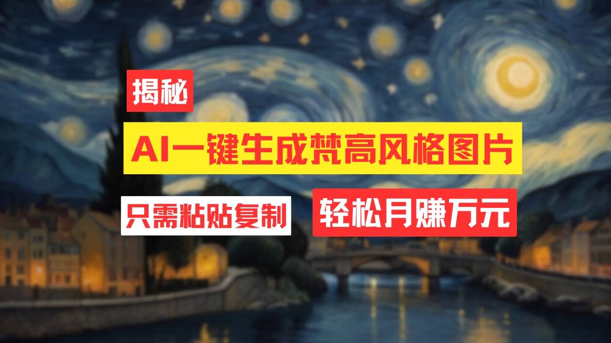 用免费AI工具搞出梵高风的图片，月入过万也就几步的事！-安索博客网