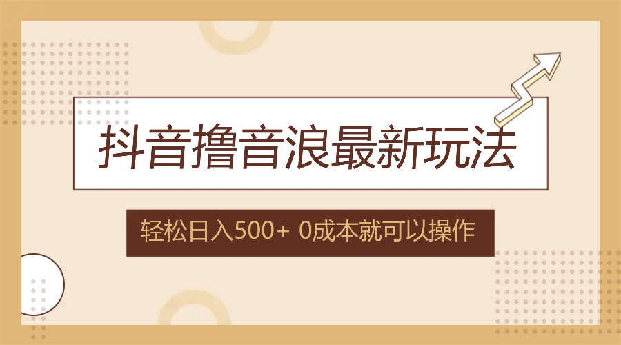 抖音撸音浪新玩法，不露脸也赚钱，零成本日入500+-安索博客网