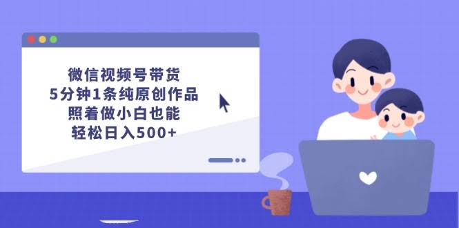 微信视频号带货，5分钟搞定一条原创视频，小白也能轻松日赚500+-安索博客网