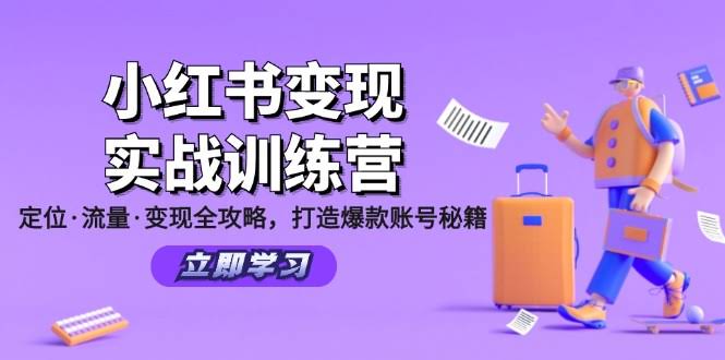 （12216期）小红书变现实战训练营：从定位到变现，手把手教你打造爆款账号-安索博客网