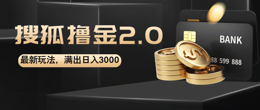 搜狐撸金2.0新玩法，轻松日入3000+，还能无限放大-安索博客网