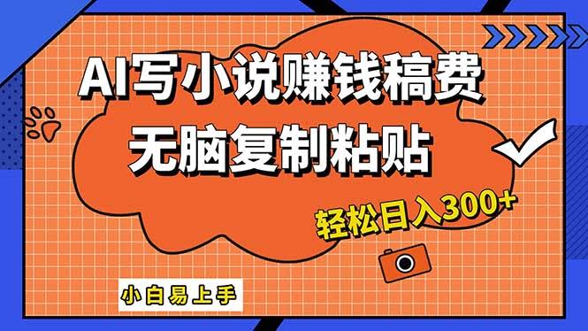12213期：用AI一键写小说，复制粘贴就能搞定，小白也能变身小说家，轻松日赚300+-安索博客网