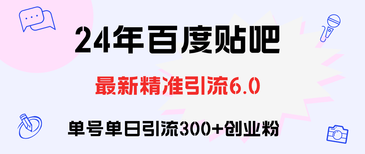 （12211期）用百度贴吧每天引来300+创业粉，这套实操教程亲测有效-安索博客网