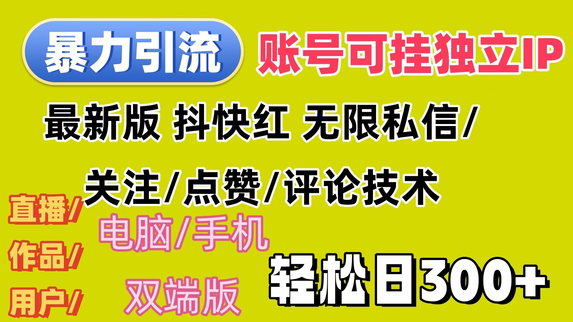 （12210期）暴力引流法 全平台模式已打通，轻松日上300+-安索博客网