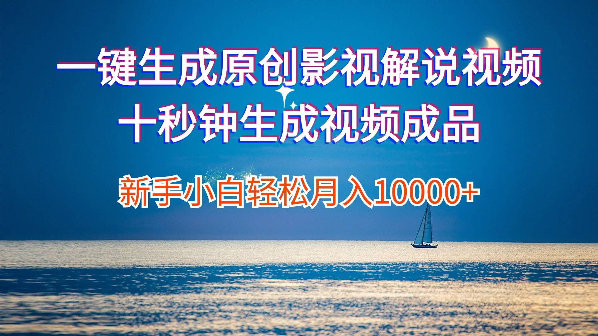 影视解说这么玩，轻松赚大钱-安索博客网