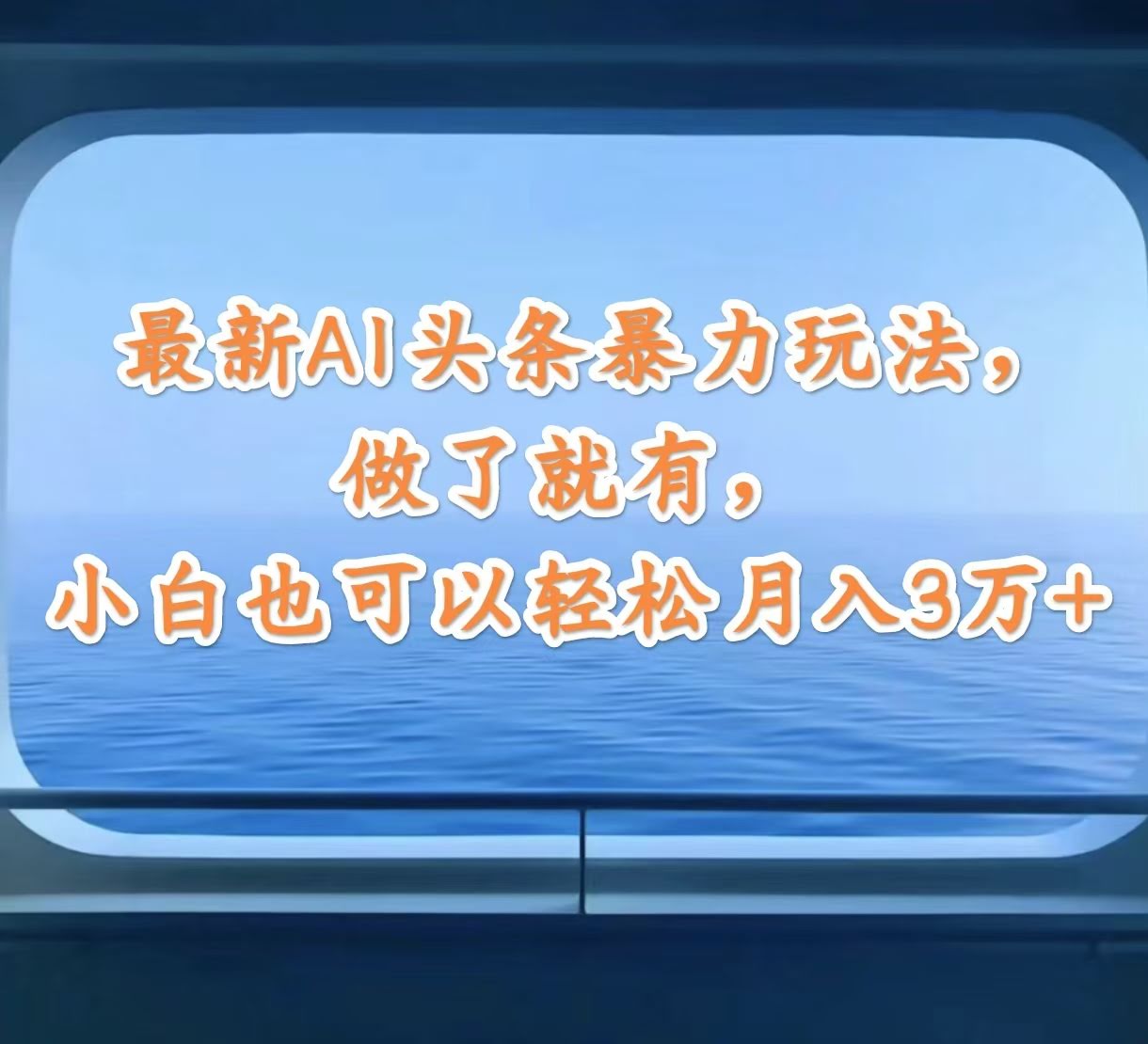 最新AI头条暴力玩法：小白也能轻松月入3万+-安索博客网