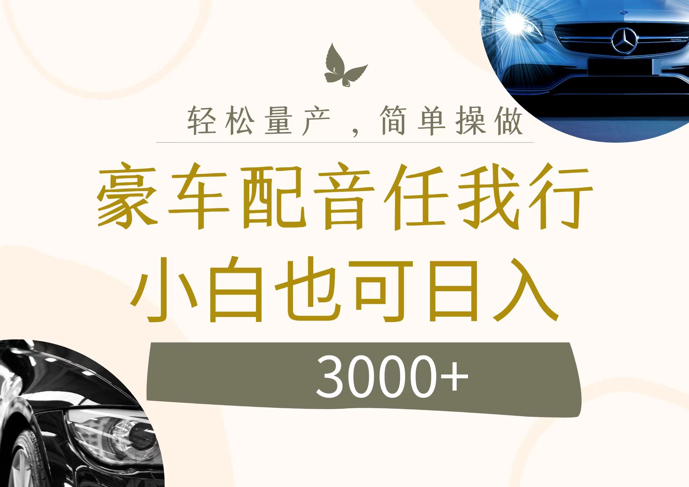 这项目有点猛！给豪车配音，一天赚3000+，知道的人不多-安索博客网