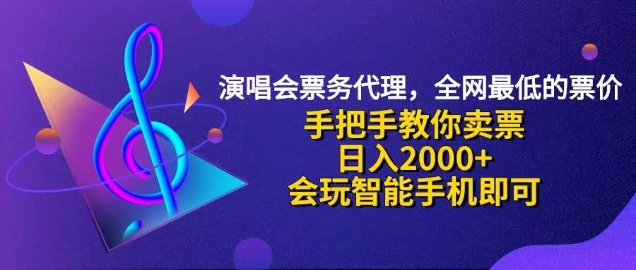 演唱会票务代理，2024年最火的项目，上手就能日赚2000+-安索博客网