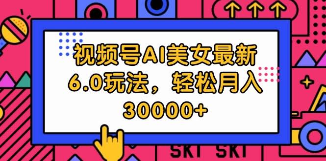 视频号AI美女6.0新玩法，月赚3万+不是梦-安索博客网