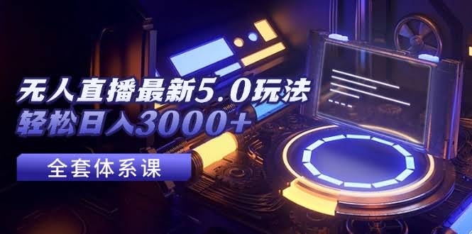 （12204期）无人直播最新5.0玩法，躺着也能日入3000+-安索博客网