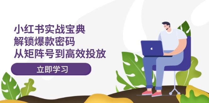 小红书实战秘籍：轻松搞定爆款，玩转矩阵号和投放-安索博客网