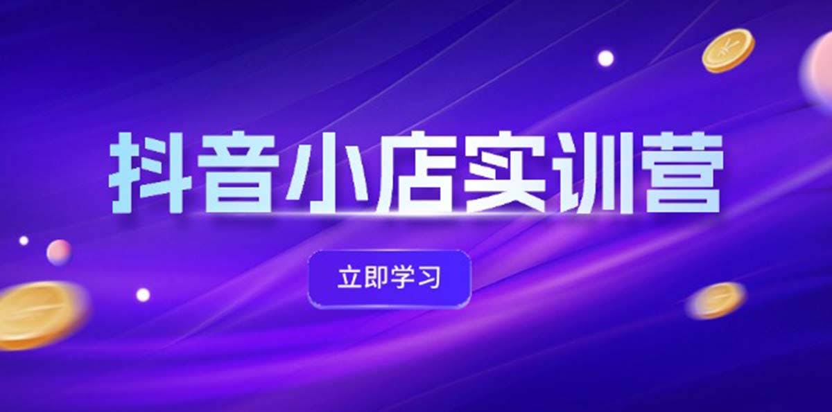 抖音小店最新实战课，手把手教你把体验分拉满、商品卡引流、投流效果翻倍，联盟引流绝招全公开-安索博客网