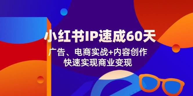 60天玩转小红书个人IP：广告、带货、写内容，快速赚到钱-安索博客网