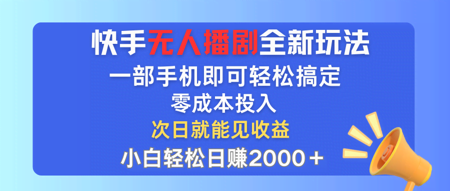 （12196期）快手无人播剧新玩法，一台手机就能搞定，零成本开工，小白也能轻松搞-安索博客网