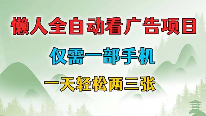 （12194期）超省心看广告项目，一部手机就能搞定，每天轻松赚个两三百-安索博客网