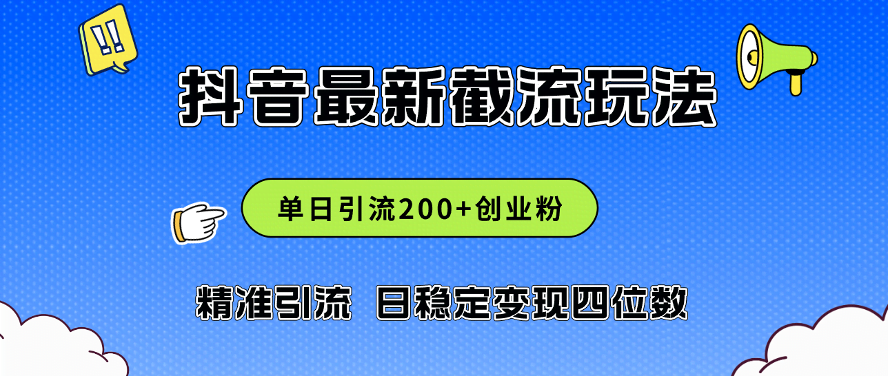 2024年抖音评论区截流新玩法：一天拉200个创业粉，稳定赚四位数，实操来了-安索博客网