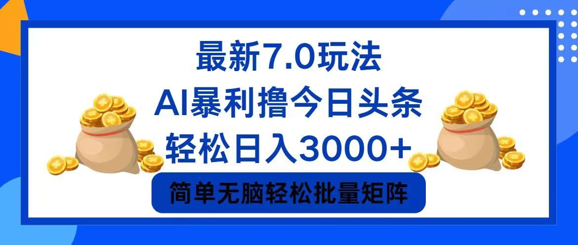 今日头条7.0最新暴利玩法，日赚3000+超简单-安索博客网
