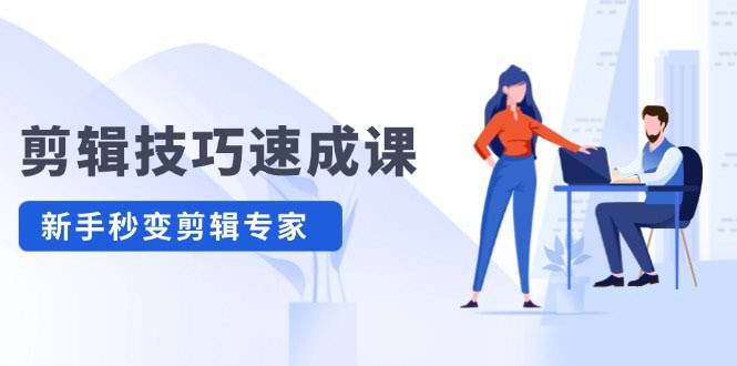 （12190期）剪辑速成课：高清拍摄+调色，转扇子、建筑抠图全搞定，小白也能变大神-安索博客网