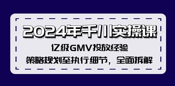 2024年千川实操课：亿级GMV投放经验，从策略到执行全拆解-安索博客网